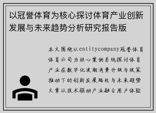 以冠誉体育为核心探讨体育产业创新发展与未来趋势分析研究报告版