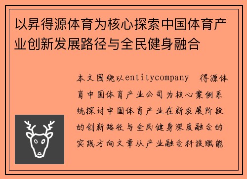 以昇得源体育为核心探索中国体育产业创新发展路径与全民健身融合