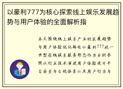 以豪利777为核心探索线上娱乐发展趋势与用户体验的全面解析指
