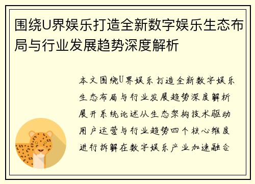 围绕U界娱乐打造全新数字娱乐生态布局与行业发展趋势深度解析