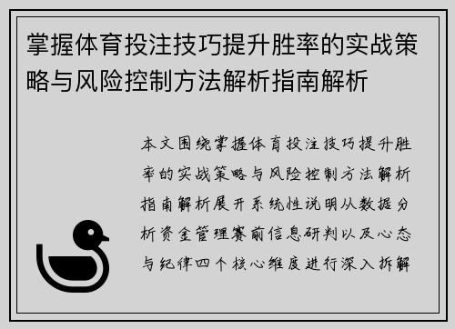 掌握体育投注技巧提升胜率的实战策略与风险控制方法解析指南解析