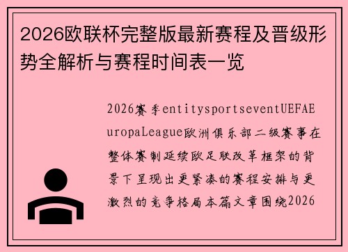 2026欧联杯完整版最新赛程及晋级形势全解析与赛程时间表一览