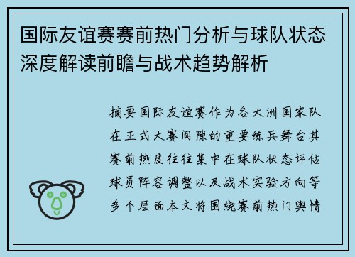 国际友谊赛赛前热门分析与球队状态深度解读前瞻与战术趋势解析