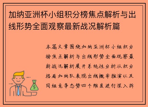 加纳亚洲杯小组积分榜焦点解析与出线形势全面观察最新战况解析篇