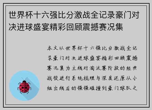 世界杯十六强比分激战全记录豪门对决进球盛宴精彩回顾震撼赛况集