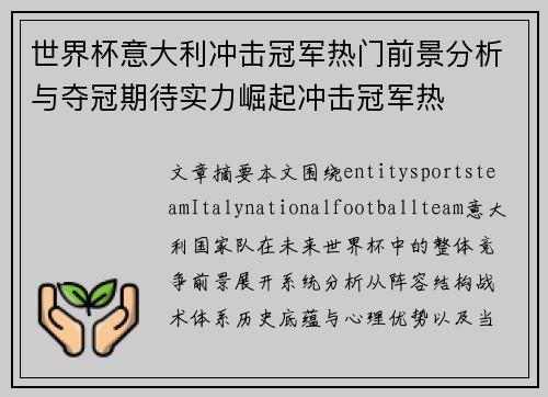 世界杯意大利冲击冠军热门前景分析与夺冠期待实力崛起冲击冠军热