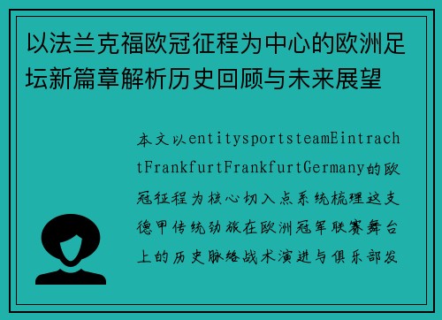 以法兰克福欧冠征程为中心的欧洲足坛新篇章解析历史回顾与未来展望