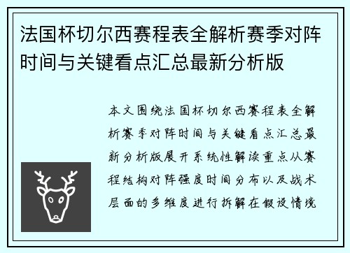 法国杯切尔西赛程表全解析赛季对阵时间与关键看点汇总最新分析版