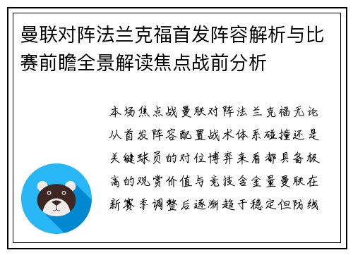 曼联对阵法兰克福首发阵容解析与比赛前瞻全景解读焦点战前分析