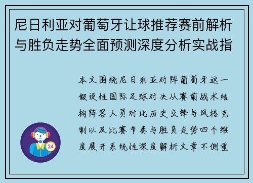 尼日利亚对葡萄牙让球推荐赛前解析与胜负走势全面预测深度分析实战指南