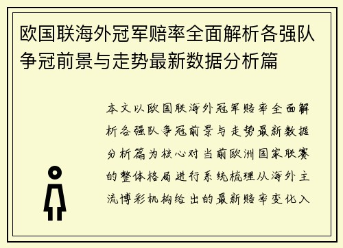 欧国联海外冠军赔率全面解析各强队争冠前景与走势最新数据分析篇