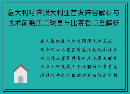 意大利对阵澳大利亚首发阵容解析与战术前瞻焦点球员与比赛看点全解析