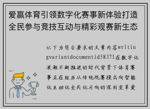 爱赢体育引领数字化赛事新体验打造全民参与竞技互动与精彩观赛新生态