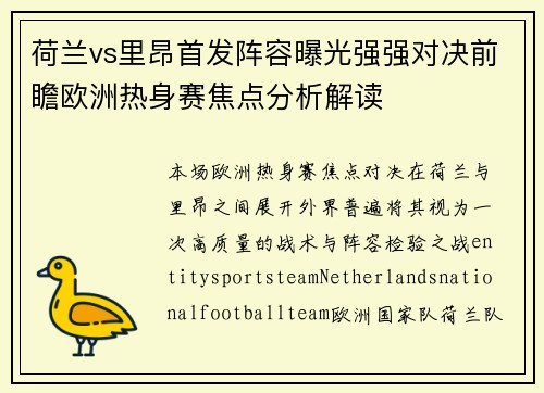 荷兰vs里昂首发阵容曝光强强对决前瞻欧洲热身赛焦点分析解读