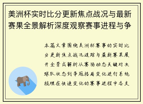 美洲杯实时比分更新焦点战况与最新赛果全景解析深度观察赛事进程与争冠形势