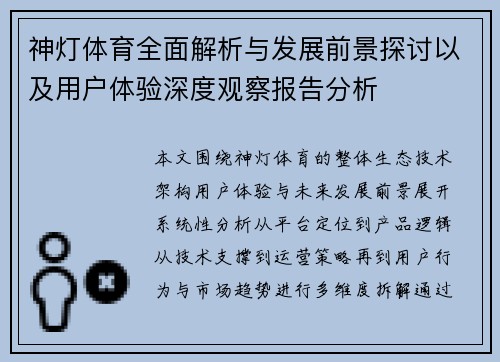 神灯体育全面解析与发展前景探讨以及用户体验深度观察报告分析