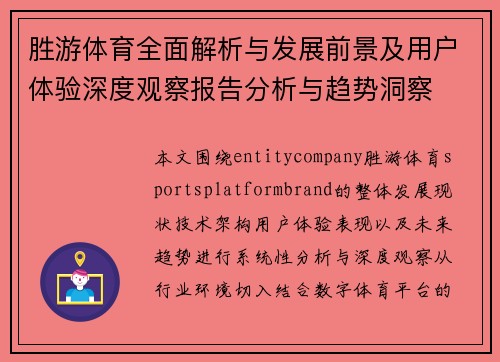 胜游体育全面解析与发展前景及用户体验深度观察报告分析与趋势洞察