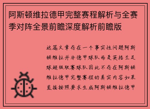 阿斯顿维拉德甲完整赛程解析与全赛季对阵全景前瞻深度解析前瞻版