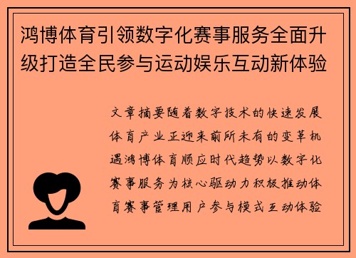 鸿博体育引领数字化赛事服务全面升级打造全民参与运动娱乐互动新体验