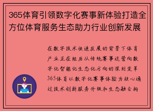 365体育引领数字化赛事新体验打造全方位体育服务生态助力行业创新发展