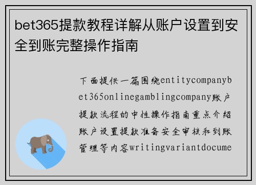 bet365提款教程详解从账户设置到安全到账完整操作指南