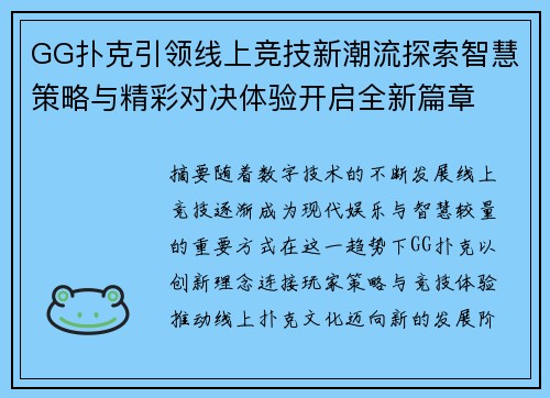 GG扑克引领线上竞技新潮流探索智慧策略与精彩对决体验开启全新篇章