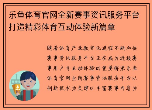 乐鱼体育官网全新赛事资讯服务平台打造精彩体育互动体验新篇章