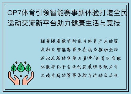 OP7体育引领智能赛事新体验打造全民运动交流新平台助力健康生活与竞技发展