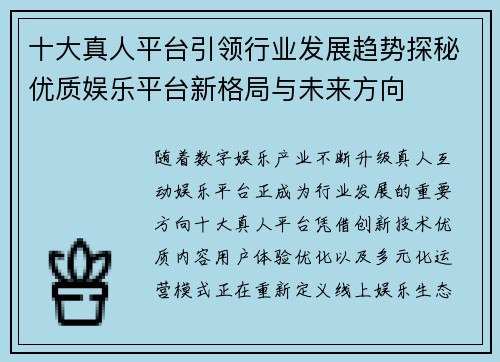 十大真人平台引领行业发展趋势探秘优质娱乐平台新格局与未来方向