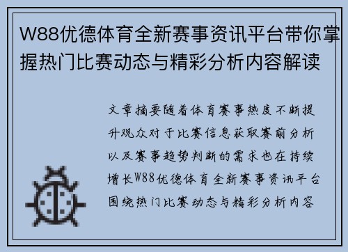 W88优德体育全新赛事资讯平台带你掌握热门比赛动态与精彩分析内容解读