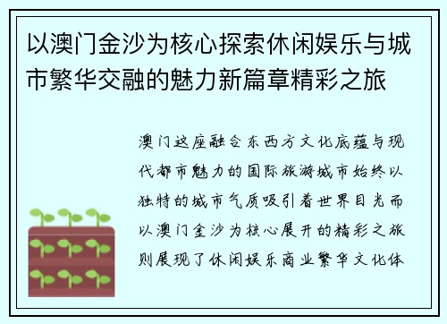 以澳门金沙为核心探索休闲娱乐与城市繁华交融的魅力新篇章精彩之旅