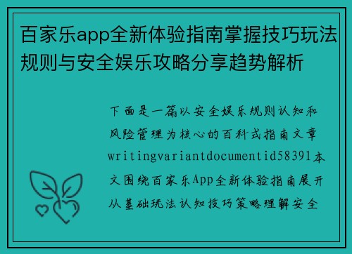 百家乐app全新体验指南掌握技巧玩法规则与安全娱乐攻略分享趋势解析