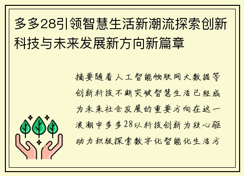 多多28引领智慧生活新潮流探索创新科技与未来发展新方向新篇章