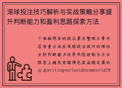 滚球投注技巧解析与实战策略分享提升判断能力和盈利思路探索方法