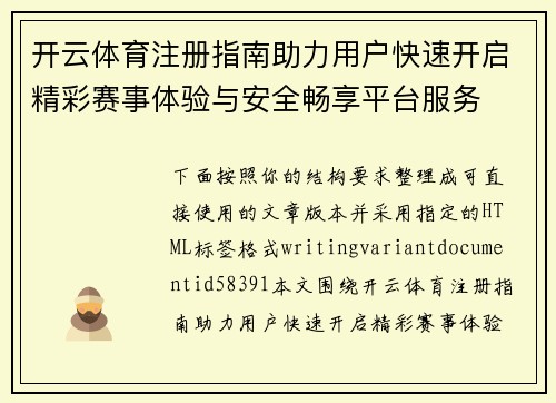 开云体育注册指南助力用户快速开启精彩赛事体验与安全畅享平台服务