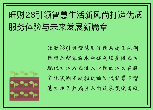 旺财28引领智慧生活新风尚打造优质服务体验与未来发展新篇章