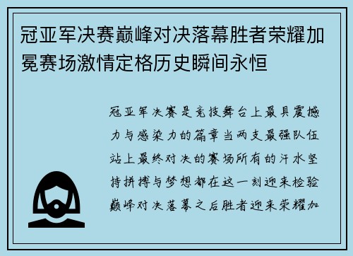 冠亚军决赛巅峰对决落幕胜者荣耀加冕赛场激情定格历史瞬间永恒
