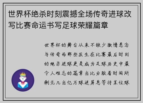 世界杯绝杀时刻震撼全场传奇进球改写比赛命运书写足球荣耀篇章