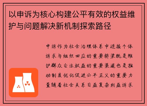 以申诉为核心构建公平有效的权益维护与问题解决新机制探索路径