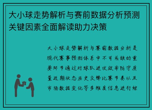 大小球走势解析与赛前数据分析预测关键因素全面解读助力决策