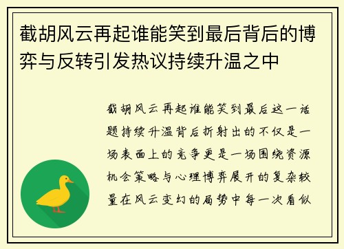 截胡风云再起谁能笑到最后背后的博弈与反转引发热议持续升温之中