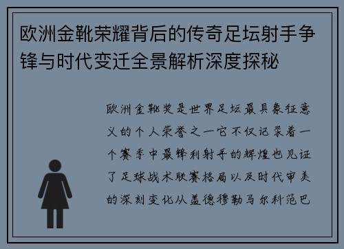欧洲金靴荣耀背后的传奇足坛射手争锋与时代变迁全景解析深度探秘