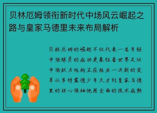 贝林厄姆领衔新时代中场风云崛起之路与皇家马德里未来布局解析