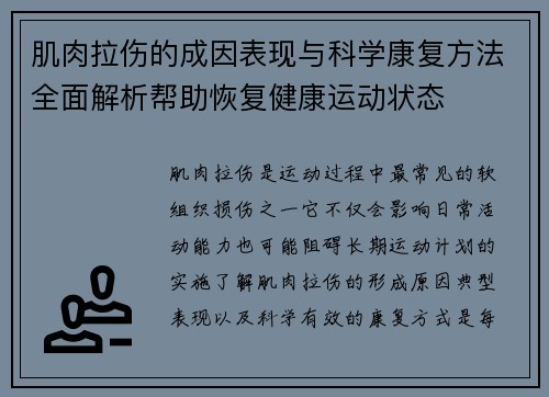 肌肉拉伤的成因表现与科学康复方法全面解析帮助恢复健康运动状态
