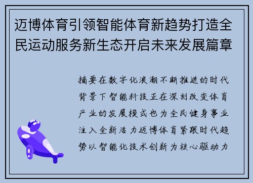迈博体育引领智能体育新趋势打造全民运动服务新生态开启未来发展篇章