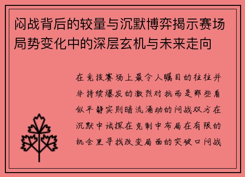 闷战背后的较量与沉默博弈揭示赛场局势变化中的深层玄机与未来走向