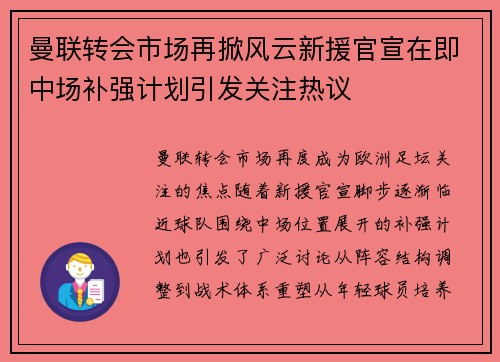 曼联转会市场再掀风云新援官宣在即中场补强计划引发关注热议