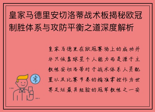 皇家马德里安切洛蒂战术板揭秘欧冠制胜体系与攻防平衡之道深度解析