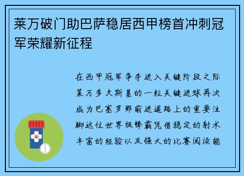 莱万破门助巴萨稳居西甲榜首冲刺冠军荣耀新征程