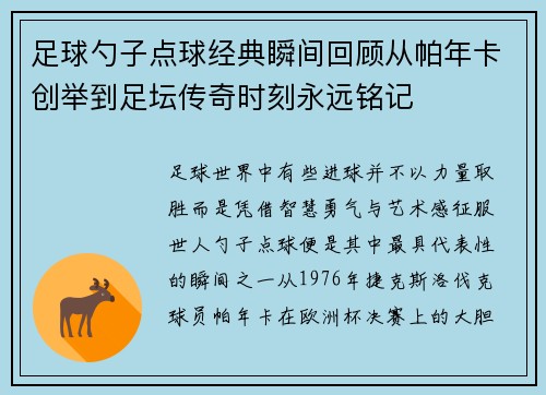 足球勺子点球经典瞬间回顾从帕年卡创举到足坛传奇时刻永远铭记